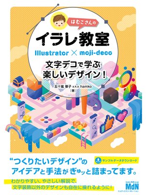 cover image of はむこさんのイラレ教室　文字デコで学ぶ楽しいデザイン!